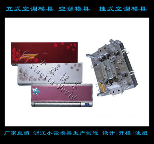 中国模具制造 卧室空调壳模具供应商